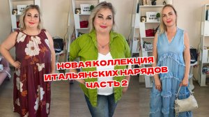 НОВАЯ часть 2 ИТАЛЬЯНСКАЯ КОЛЛЕКЦИЯ🔥ПЛАТЬЯ, САРАФАНЫ, ЖАКЕТЫ И ДЖИНСОВКИ