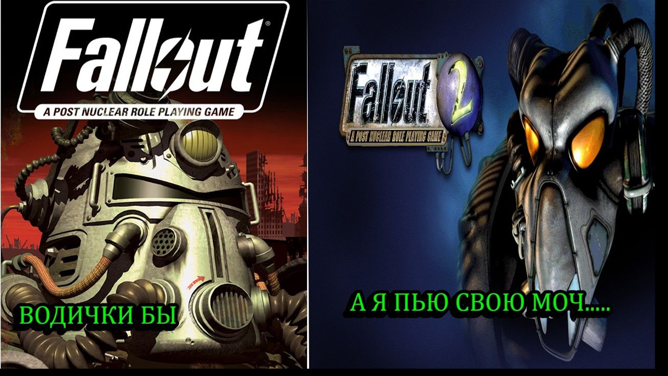 FALLOUT 1-2 ХОРОШО ЛИ СОХРАНИЛИСЬ ??? смотреть онлайн