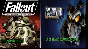 FALLOUT 1-2 ХОРОШО ЛИ СОХРАНИЛИСЬ ???