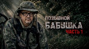 Герои СВО: история бойца с позывным Бабушка. Часть 1.