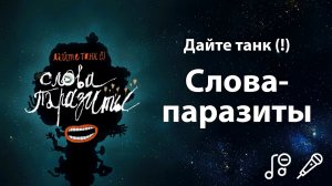 Дайте танк (!) - Слова-паразиты | Караоке | Минус