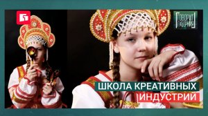 Школа креативных индустрий. Говорит Губерния. 07/07/2026. GuberniaTV