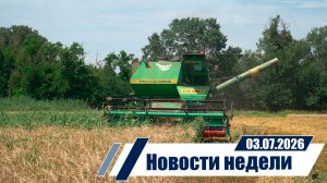 Новости 3.07.2026 год