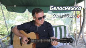 Белоснежка.
Авторская песня