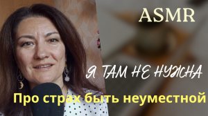 АСМР. Про страх быть неуместной