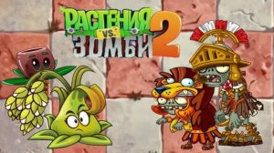 Мои Кастомные Уровни Рима! PvZ2#36