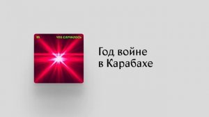 Прошел год после войны в Карабахе. Война вспыхнет снова?