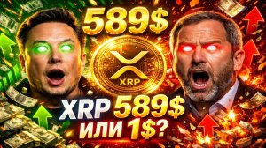 💥 XRP: 589$ ИЛИ КРАХ?! ПРАВДА О SWIFT, БАНКАХ И ЖЕСТКИЙ ПРОГНОЗ 🚨