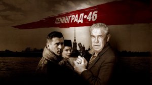26 серия. Ленинград 46 #кино #фильм #фильмы