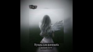 МУЗЫКА ДЛЯ ФЛЕШМОБА/РАНДОМ ИЗ ТТ