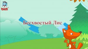 Бесхвостый Лис
