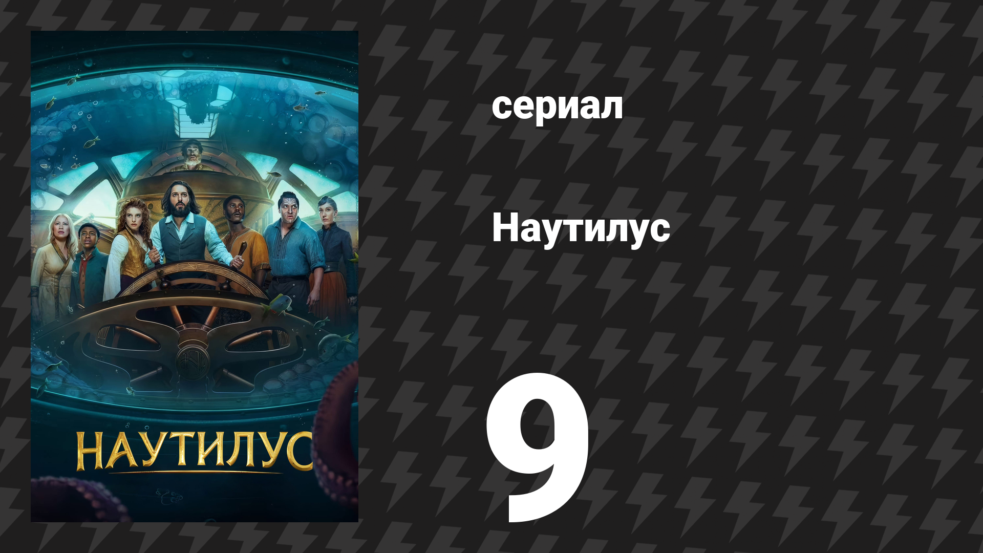 Наутилус 9 серия «Полёт валькирии» (сериал, 2024)