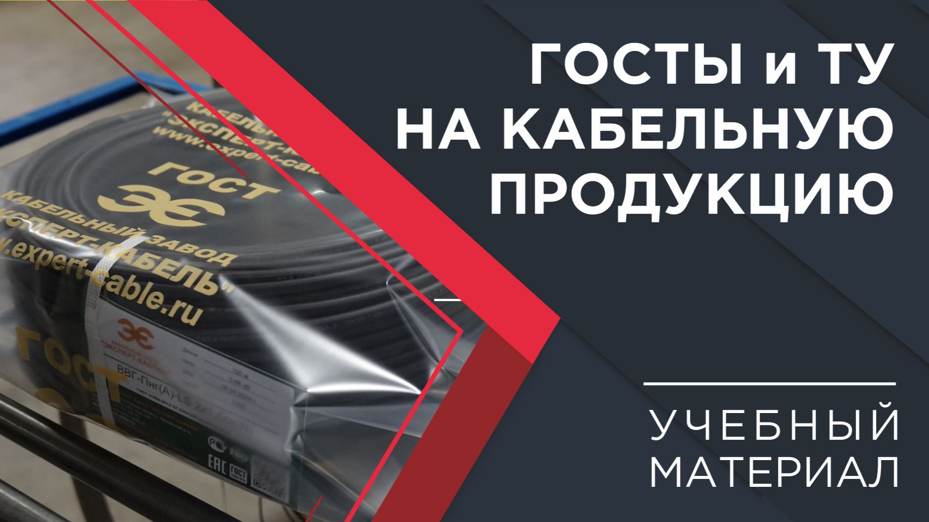 Погружение в кабельный мир КЗ «ЭКСПЕРТ-КАБЕЛЬ»: ГОСТы