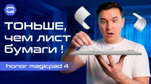 Honor MagicPad 4 — один из самых приятных планшетов года!