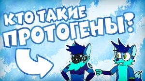 Кто такие фурри протогены?