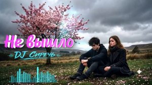 Не вышло... DJ Сиречь