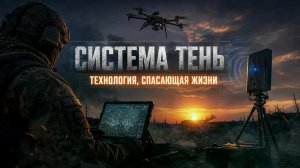 СИСТЕМА ТЕНЬ НАД ПОЛЕМ БОЯ: КАК МЫ ДЕЛАЕМ НЕВИДИМЫХ БОЙЦОВ