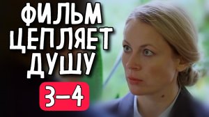 ФИЛЬМ РАЗОРВАЛ ВЕСЬ ИНТЕРНЕТ НА КУСКИ! «Колючая» (3-4 серия) МЕЛОДРАМА 2025, СЕРИАЛ