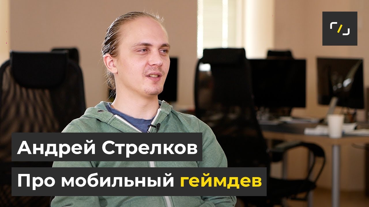 НАТИВ / Про мобильный геймдев / Full Stack Developer / Андрей Стрелков смотреть онлайн