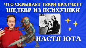ТЕРРИ ПРАТЧЕТТ || МАЛЕНЬКИЙ СВОБОДНЫЙ НАРОДЕЦ || ШЕДЕВР ИЗ ПСИХБОЛЬНИЦЫ