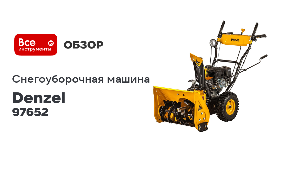 Бензиновая снегоуборочная машина Denzel SB 560 LP 97652 смотреть онлайн