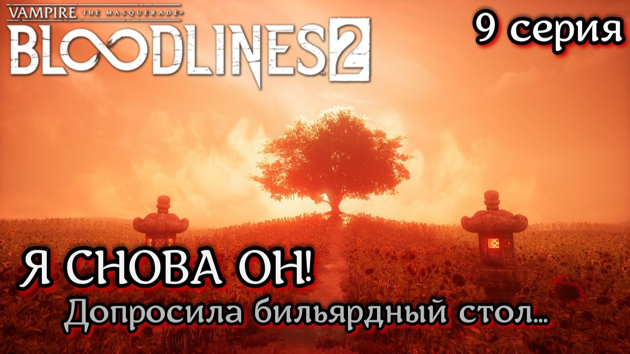 Vampire The Masquerade - Bloodlines 2  Сестры по крови и опрос свидетелей #9