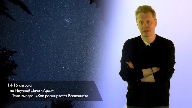 Сергей Попов. Научная дача «Как расширяется Вселенная» смотреть онлайн
