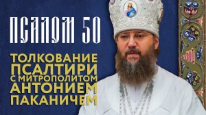 Толкование Псалтири. Псалом 50.