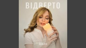 Вірю