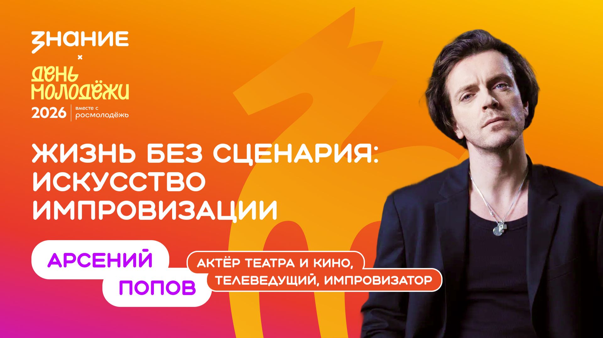 Арсений Попов | Жизнь без сценария: искусство импровизации