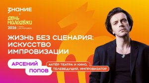 Арсений Попов | Жизнь без сценария: искусство импровизации