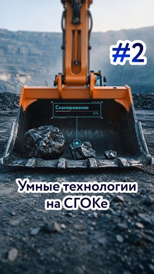 Умные технологии на СГОКе