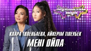 «Мені ойла»- Клара Төленбаева, Айкерім Тілеубек | Жұлдызды жұп