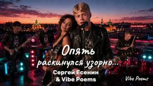 Опять раскинулся узорно… Сергей Есенин & Vibe Poems