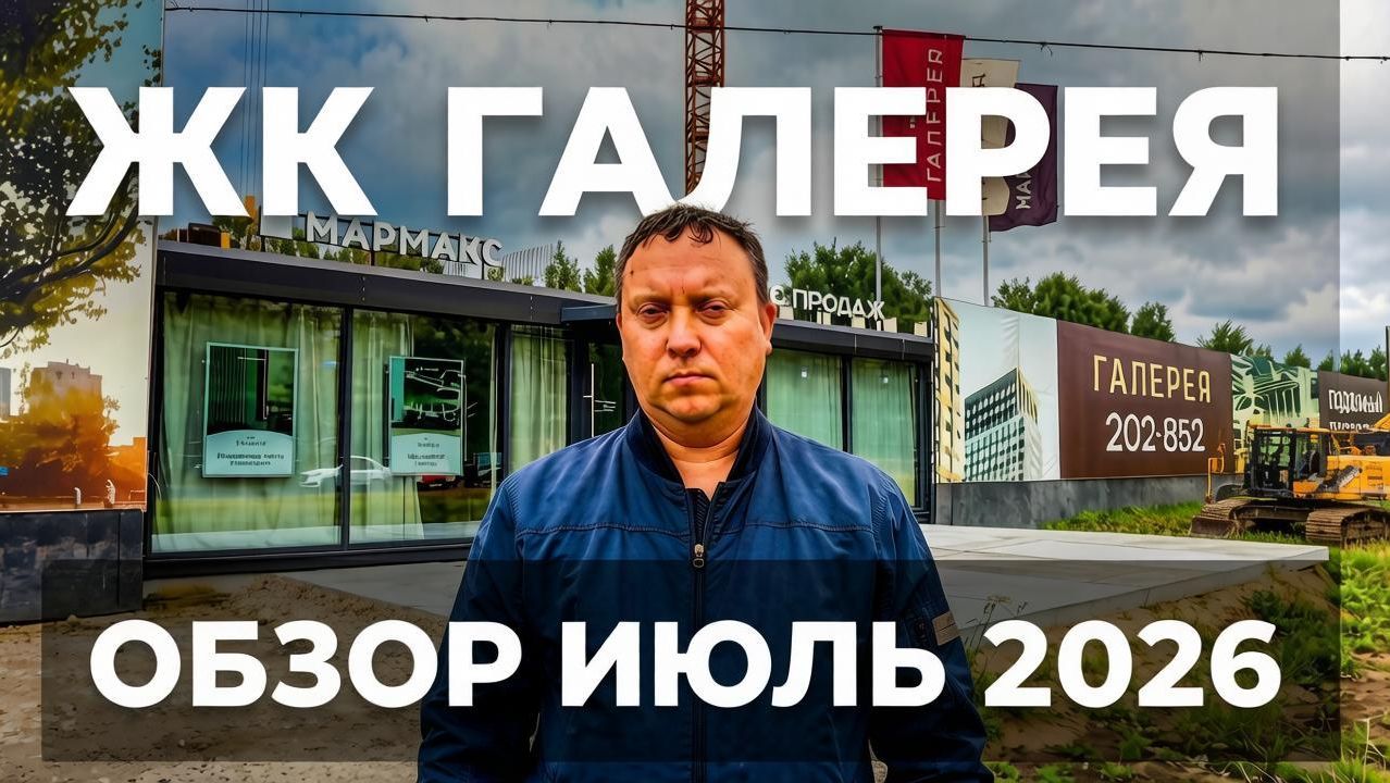 ЖК Галерея Рязань / Обзор июль 2026 / Телков Сергей Валериевич