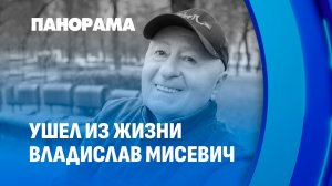 На 82 году жизни скоропостижно скончался заслуженный артист Беларуси Владислав Мисевич