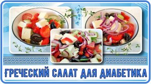 ГРЕЧЕСКИЙ САЛАТ ДЛЯ ДИАБЕТИКА. Витамины, красота, вкус и сытость вместе!