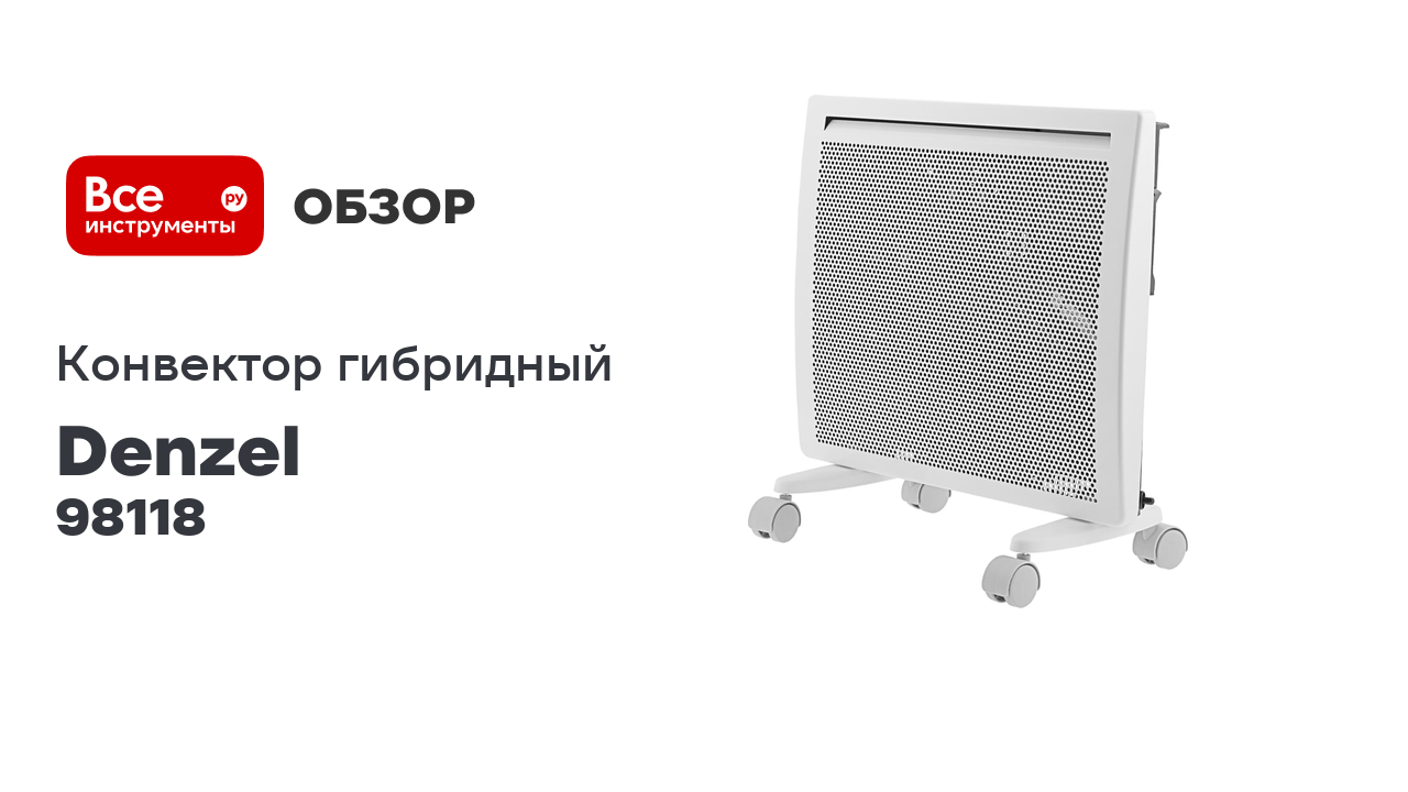 Гибридный электрический конвектор Denzel hybridx-1000, ик нагреватель, цифровой термостат 98118 смотреть онлайн