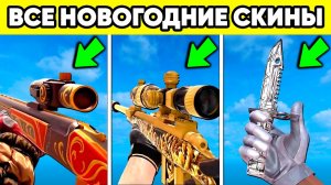 ВСЕ СКИНЫ STANDOFF 2 0.37.0 обнова стандофф 2