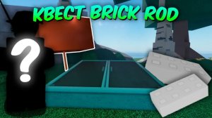 ☃️ КАК ВЫПОЛНИТЬ ПЕРВЫЕ ШАГИ в квесте BRICK ROD в Roblox Fisch ❄️ | Roblox Fisch