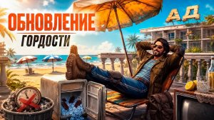 Убрали Real Time, Гордость Проиграла Кошельку! - Обновление Day R