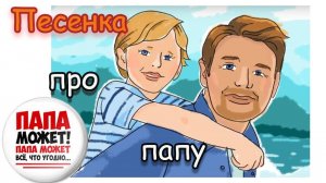 Детская песня про папу - «ПАПА МОЖЕТ»