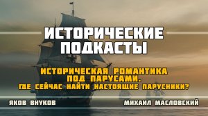 Историческая романтика под парусами. Где сейчас найти настоящие парусники?