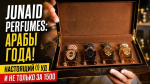 Junaid Perfumes: арабы года #электропарфюмер #маркинпарфюмрф
