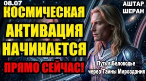 Если твоё сердце забилось чаще, космическая активация уже началась в тебе | АШТАР ШЕРАН ОБЪЯСНЯЕТ
