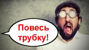 Повесь трубку _ Мошенники звонят по телефону