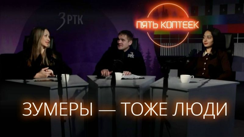 ПЯТЬ КОПТЕЕК NEWSROOM | Зумеры — тоже люди