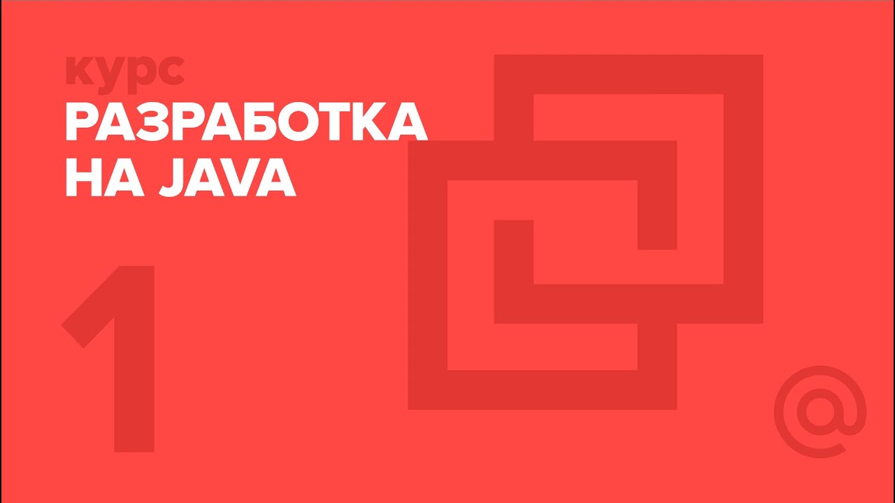 1. JAVA. Знакомство с платформой Java смотреть онлайн