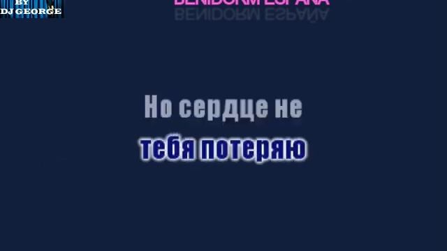 Авраам Руссо - Знаю - Караоке