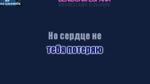 Авраам Руссо - Знаю Караоке By KARAOKE MUSIC STUDIO